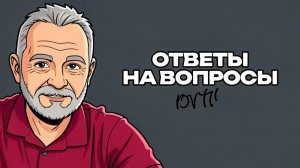 ❓❓❓ Ответы на вопросы