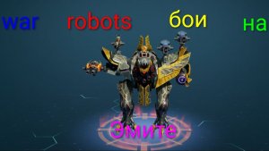 war robots бои на Ammit и Atlas