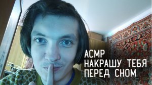 АСМР Накрашу тебя перед сном / триггеры, мурашки, близкий шепот