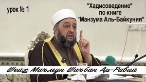 "Хадисоведение" по книге Манзума Аль-Байкуния - 1 урок.