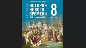 Ист Нов Времени 8кл §17/18 Французская республика: диктатура и террор