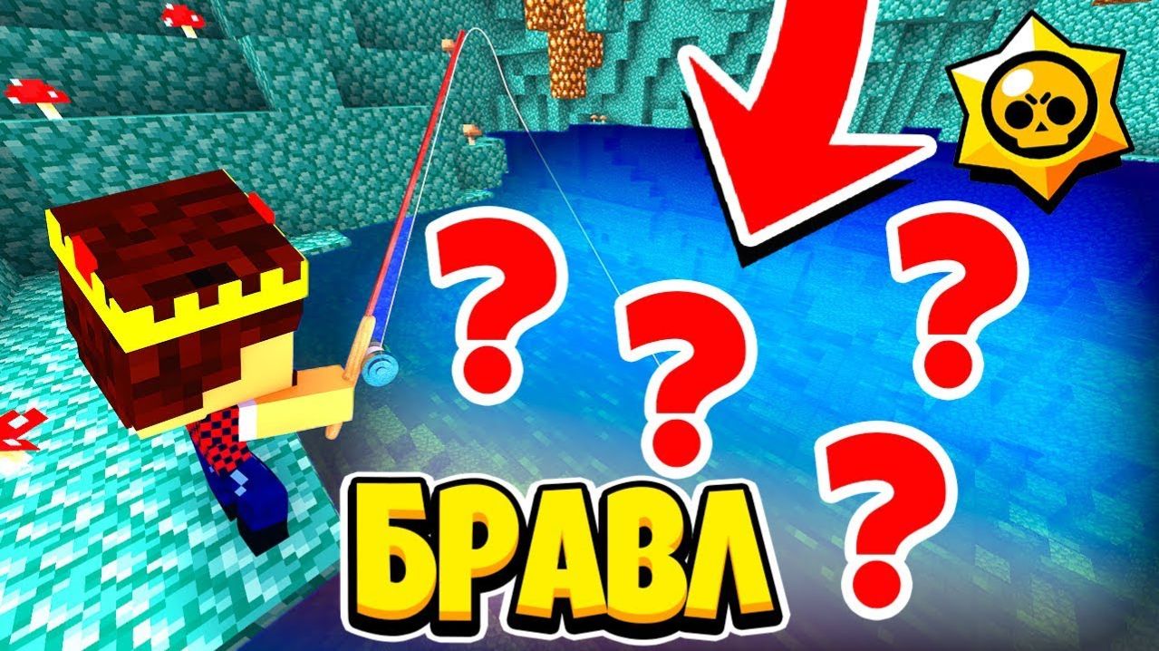 ЧТО ПРЯЧЕТСЯ В ЭТОМ ДРЕВНЕМ ОЗЕРЕ БРАВЛ СТАРС В МАЙНКРАФТ 116