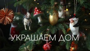 СТАВИМ ЕЛКУ И ВМЕСТЕ УКРАШАЕМ ДОМ К НОВОМУ ГОДУ