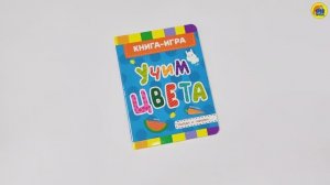КНИГА. ДЛЯ ДЕТЕЙ.  УЧИМ ЦВЕТА
