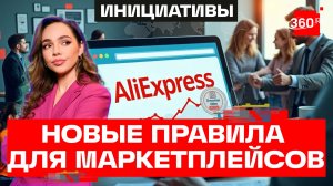 Что будет с Aliexpress  в РФ и какие новые правила готовят для иностранных маркетплейсов?