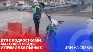 ДТП с подростками, массовые рейды и премия за пьяных в рубрике «ГАИ на связи»