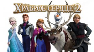 Холодное сердце 2 — Русский трейлер (дублированный, 2019)