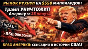 РЫНОК ЛЕГЕНДАРНО РУХНУЛ ЗА 25 МИНУТ! Трамп слил $550 млрд и сбежал из Ирана / Израиль унижен впервые