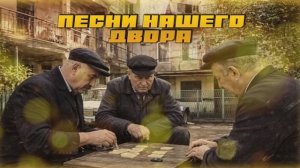 ПЕСНИ НАШЕГО ДВОРА! ВСПОМИНАЯ СССР | Советская музыка
