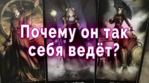 Холоден? Почему он так себя ведет? Таро для женщин Гадание Расклад