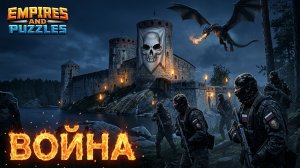 ВОЙНА АЛЬЯНСОВ ⚔️ НЕБЕСНОЕ ПЛАМЯ ⚔️ (БРАКОВАННЫЕ КОШКИ 🤔)#empiresandpuzzles #империяпазлов #games
