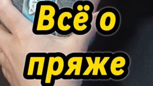 Урок 2. Всё о пряже