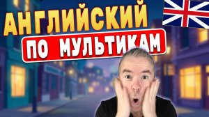 90% не поймут этот английский на слух. А ты сможешь_