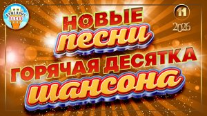 НОВЫЕ ПЕСНИ ДУШЕВНОГО ШАНСОНА ✮ ГОРЯЧАЯ ДЕСЯТКА 2026 ✮ СЛУШАЕМ НОВИНКИ ✮ NEW SONGS ✮ 11 ✮