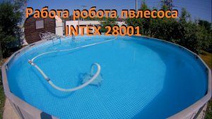 Каркасный бассейн эффективная работа вакуумного робота пылесоса INTEX 28001