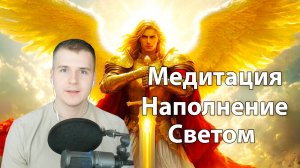 Медитация - Наполнение светом Бога | Ангелотерапия с Архангелом Михаилом и Рафаилом (3 Апреля 2026)
