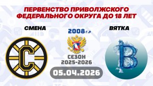 СМЕНА vs ВЯТКА 2008