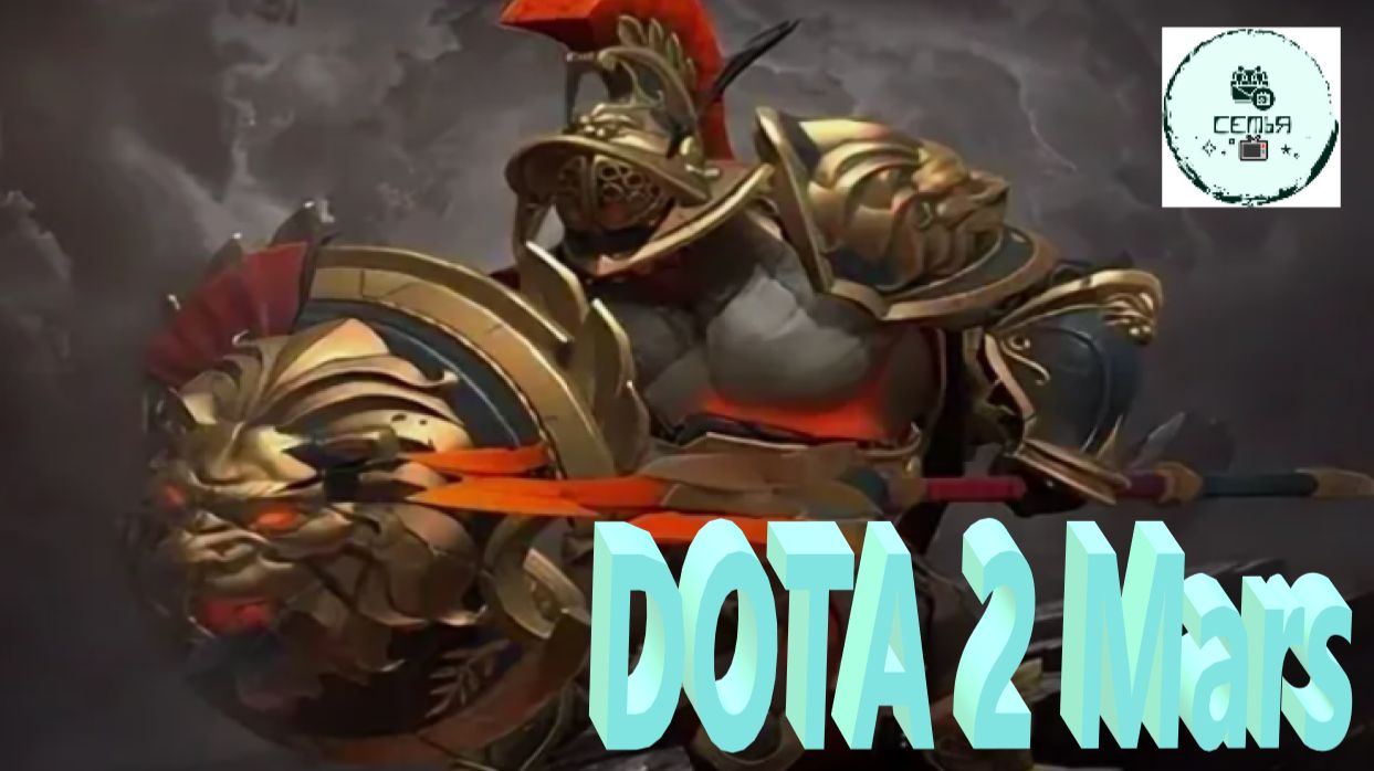 СТРИМ ГАЙД Dota 2 Дота 2 Mars Марс  Рейтинг Прямой Эфир 3