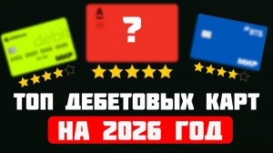 Топ дебетовых карт в 2026/ Какая дебетовая карта лучше?