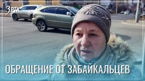 Забайкальцы попросили земляков одуматься