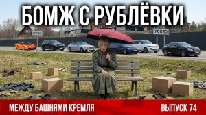Бомж с Рублёвки. Между башнями Кремля 74.
