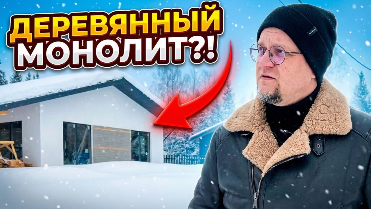 Всё о технологии МХМ. Сколько стоит? Как долго строить?