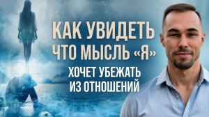 Почему от себя не убежишь и как найти гармонию внутри себя.