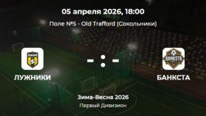 Первый Дивизион. Лужники - Банкста. Лига CityFootball