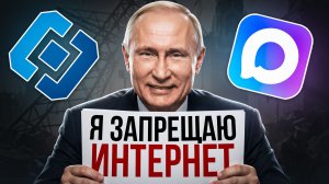 Как в России уничтожают интернет