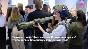 Фотовыставка "Росгвардия. Всегда на страже" открылась в Тюменской городской думе