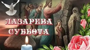 Лазарева Суббота,Акафист Лазареву Воскрешению.