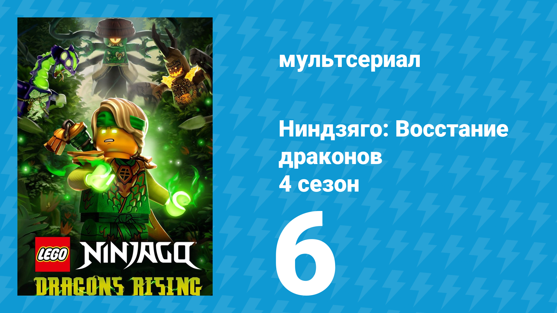 Ниндзяго: Восстание драконов 4 сезон 6 серия (мультсериал, 2026)