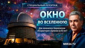 Окно во Вселенную. Как изменилась Бюраканская обсерватория в Армении за 80 лет?