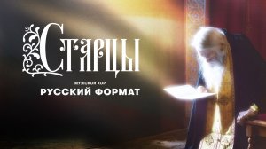 «Старцы»  - Мужской хор "Русский Формат"