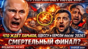 ПУТИН ЛОМАЕТ ИСТОРИЮ ЧТО ЖДЁТ ХАРЬКОВ, ОДЕССУ И ХЕРСОН ПОСЛЕ 2024