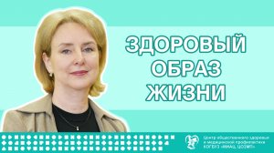 Здоровый образ жизни