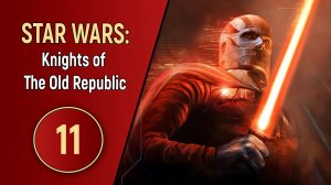 STAR WARS: KNIGHTS OF THE OLD REPUBLIC - ЧАСТЬ 11