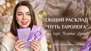 🔮РАСКЛАД "ПУТЬ ТАРОЛОГА" НА КОЛОДЕ "КОМПАС ДУШИ"❤️