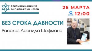 Без срока давности. Рассказ Леонида Шофмана. Читает автор. 26.03.2026