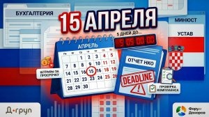 Дедлайн 15 апреля: Чем грозит НКО несдача отчета в Минюст? | Штрафы и комплаенс-риски