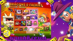 ДРАКОНЫ-ФЕЙИ В БРАВЛ СТАРС?