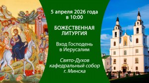 2026.04.05. Прямая трансляция Божественной литургии из Свято-Духова кафедрального собора г. Минска.