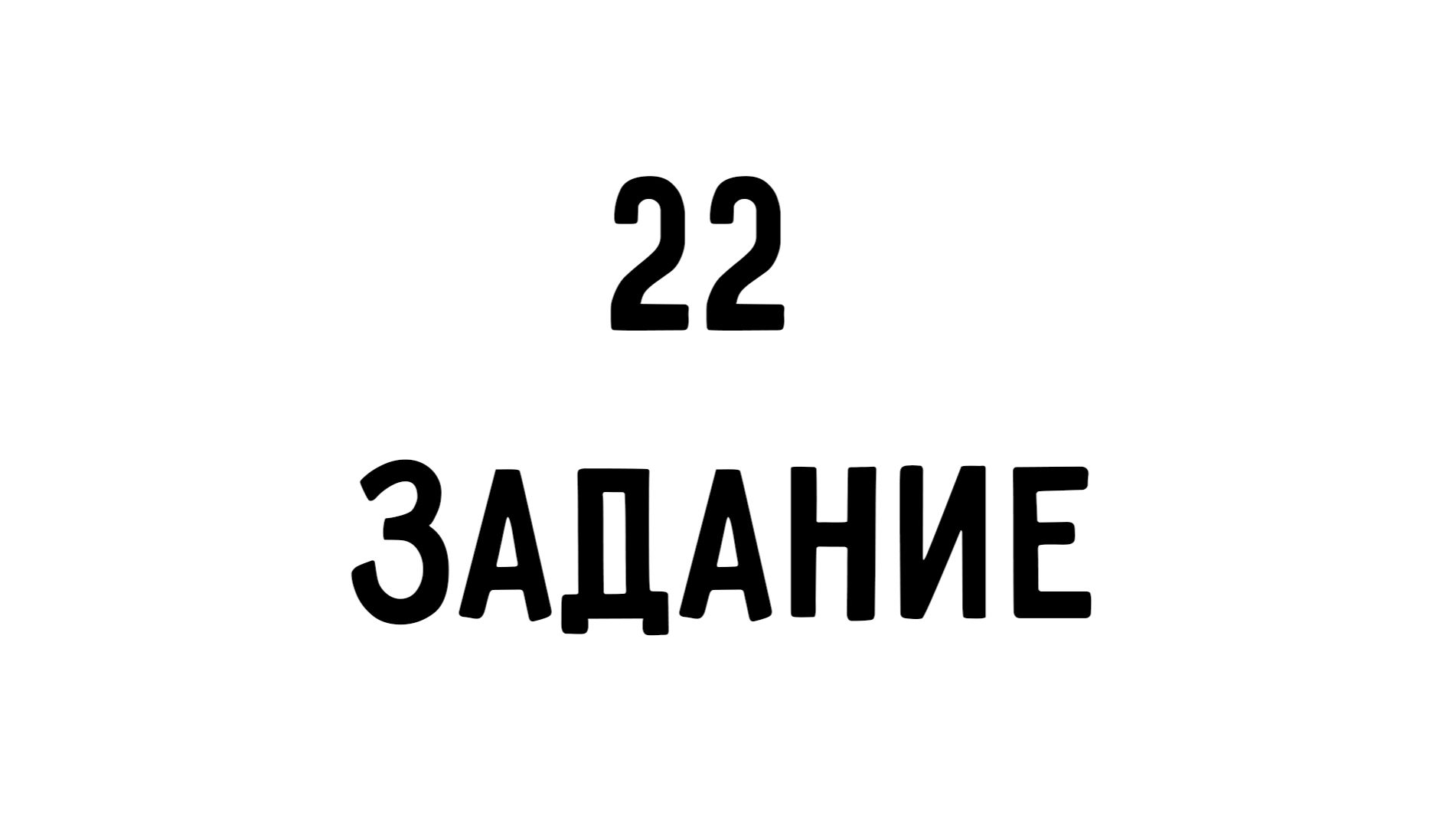 МАДД | 22 задание