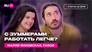 Мария Янковская и FARGO на RU.TV: «С зуммерами проще»
