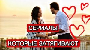 ТОП 5 ЛУЧШИХ 🔥ТУРЕЦКИХ СЕРИАЛОВ КОТОРЫЕ ЗАТЯГИВАЮТ 😍