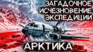 Затерянные в Арктике. Необъяснимый Случай с Научной Экспедицией. Александр Зубенко. Страшные истории