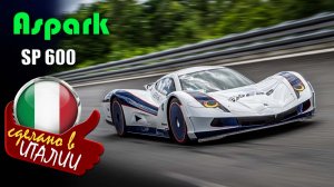Aspark SP600 - самый быстрый электрический гиперкар в истории: 438,7 км/ч и рекорд Гиннесса