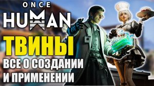 Твины в Once Human — Пошаговое руководство: от создания до эффективного использования!