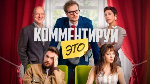 Комментируй это Фильм обзор