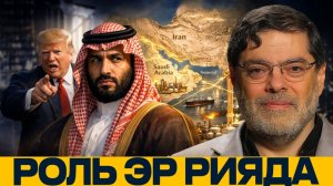 Саудовская Аравия; Эр-Рияд втягивается в эскалацию? - Мухаммед Маранди